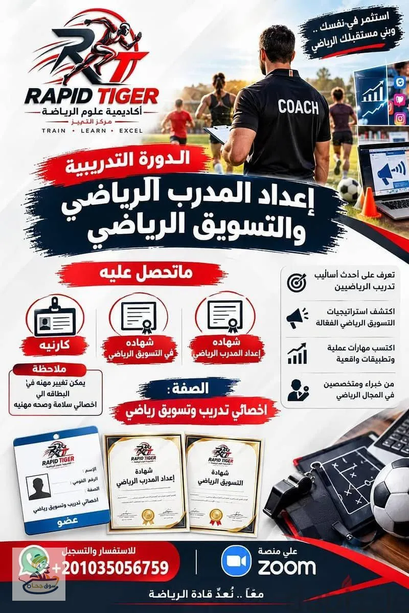 دبلومة إعداد المدرب الرياضي والتسويق الرياضي
